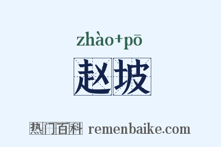 赵坡是什么意思的图片